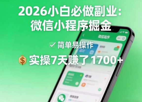 2026小白必做副业：微信小程序掘金，简单易操作，实操7天賺了1700+【揭秘】-悦享网