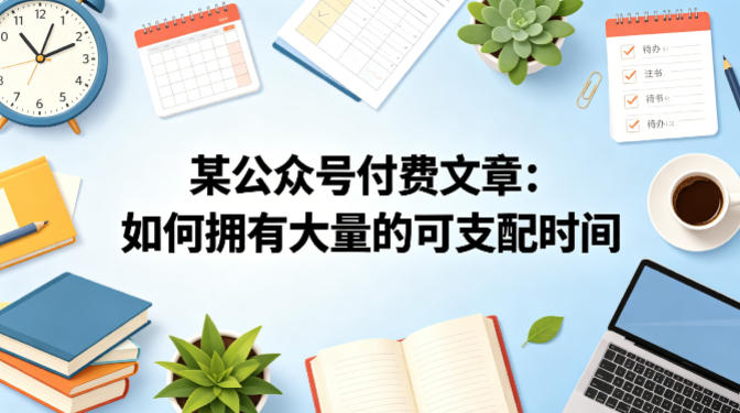某公众号付费文章：如何拥有大量的可支配时间？-悦享网