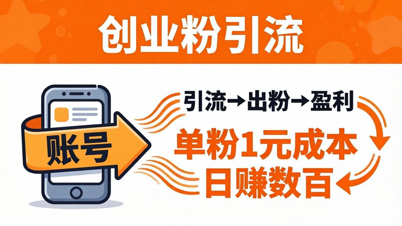 日引50+独家创业粉引流课：1个账号即可开干，单粉1元成本，日赚数百出粉盈利-悦享网