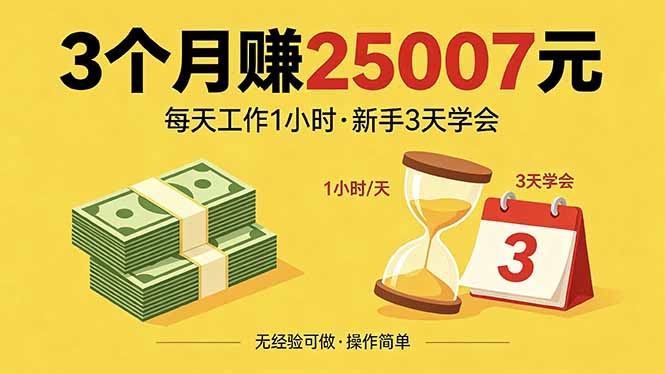 3个月赚钱25007元，每天工作1个小时，新手3天全部学会！-悦享网