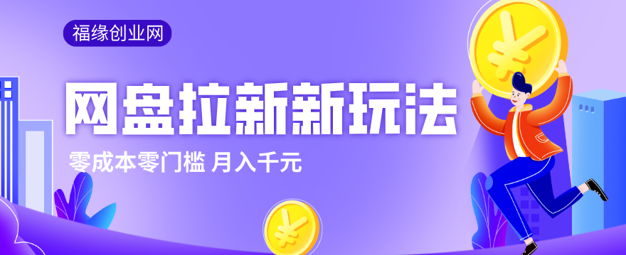 2026网盘拉新新玩法,手把手教你实操,零门槛零成本小白跟着操作也能月入千元-悦享网