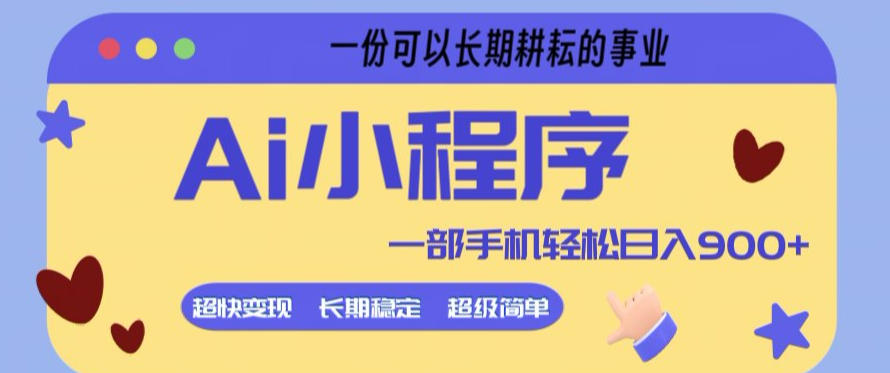Ai小程序项目，超级简单，5分钟就能学会上手，一部手机轻松日入9张+一份可以长期耕耘的事业【揭秘】-悦享网