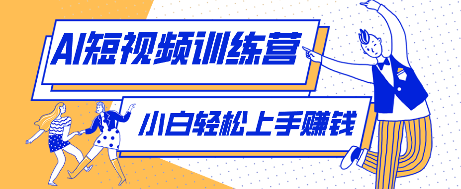 零成本用AI制作剧情反转短视频，小白轻松上手，月入千元(附详细制作步骤)-悦享网