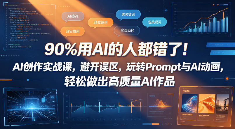 90%用AI的人都错了！AI创作实战课，避开误区，玩转Prompt与AI动画，轻松做出高质量AI作品-悦享网