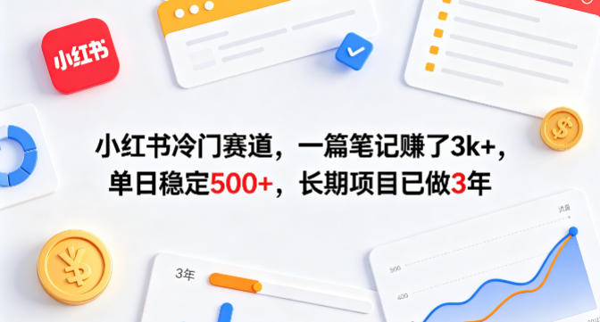 小红书冷门赛道，一篇笔记賺了3k+，单日稳定500+，长期项目已做3年【揭秘】-悦享网