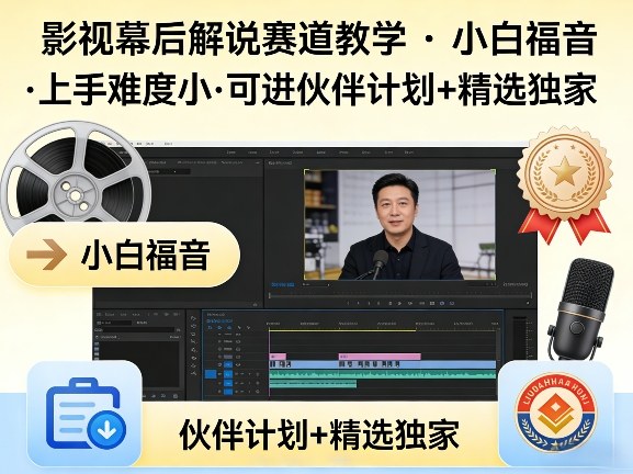 某大佬的影视幕后解说赛道教学，小白福音，上手难度小，可进伙伴计划+精选独家-悦享网