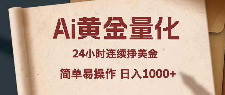 Ai黄金量化，24小时连续挣美金，小白轻松入手，简单易操作，日入1000+-悦享网