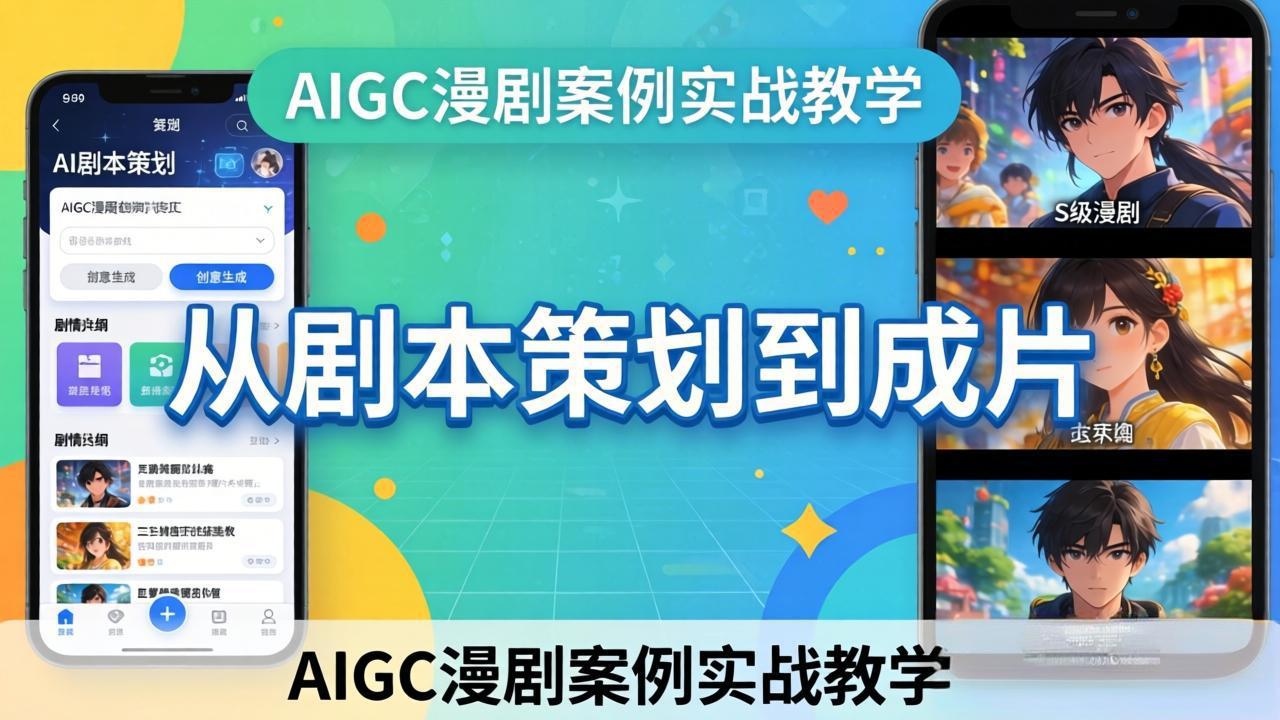 AIGC漫剧案例实战教学：从剧本策划到成片，手把手教学员用AI完成S级漫剧创作-悦享网