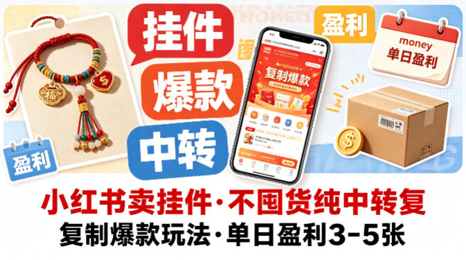 小红书卖挂件，不囤货纯中转复制爆款玩法，单日盈利3-5张-悦享网