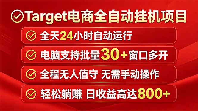 Target电商全自动挂机项目全天自动运行电脑可批量30+窗口运行日收益入800+-悦享网