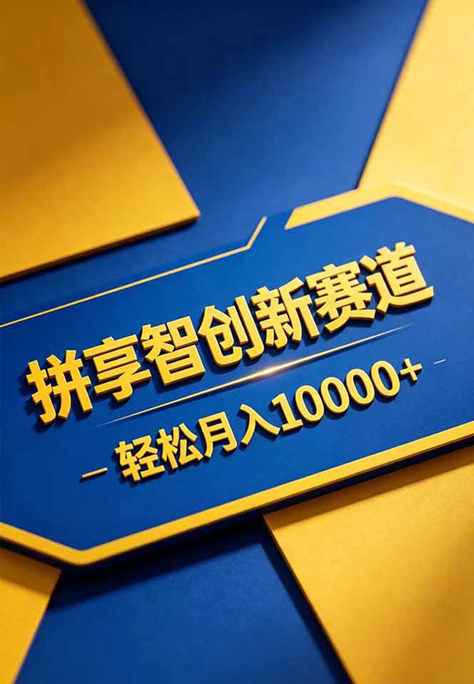 拼多多享智创新赛道，卖一切可以通过网盘链接交付的虚拟商品，轻松月入10000＋-悦享网