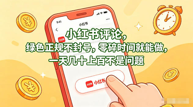 小红书评论，绿色正规不封号，零碎时间就能做，一天几十上百不是问题【揭秘】-悦享网