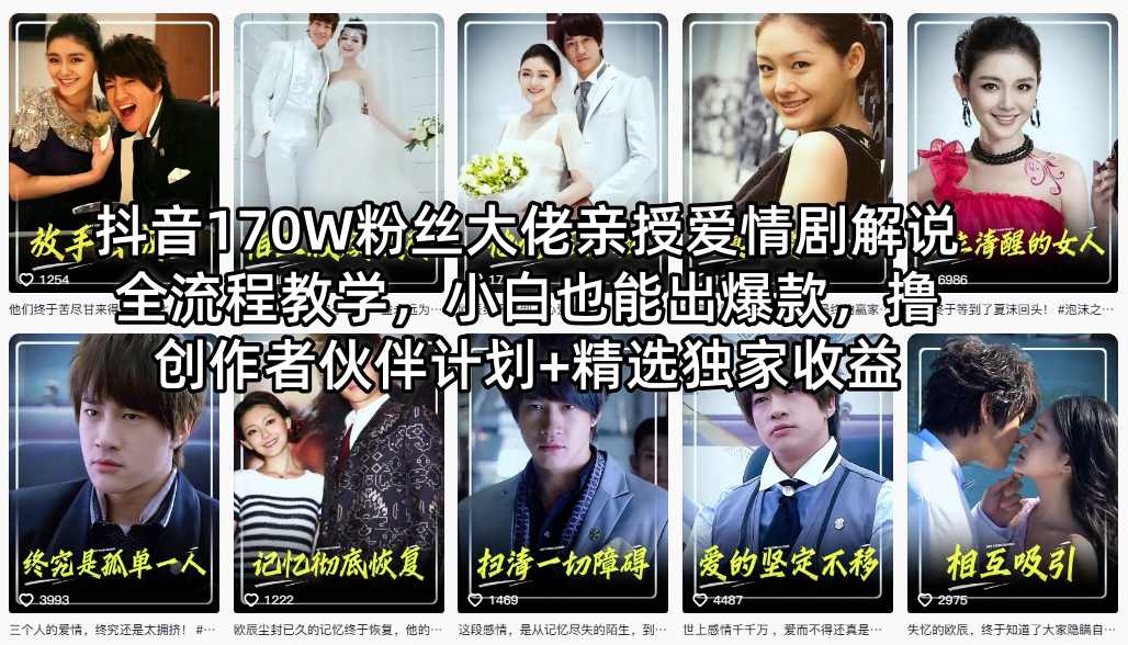 抖音170W粉丝大佬亲授爱情剧解说全流程教学，小白也能出爆款，撸创作者伙伴计划+精选独家收益-悦享网