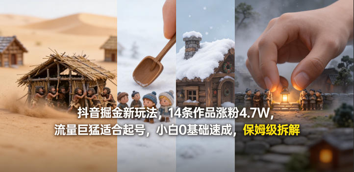 抖音掘金新玩法，14条作品涨粉4.7W，流量巨猛适合起号，小白0基础速成，保姆级拆解-悦享网