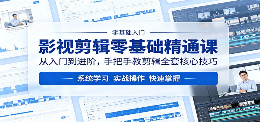 影视剪辑零基础精通课：从入门到进阶，手把手教剪辑全套核心技巧-悦享网