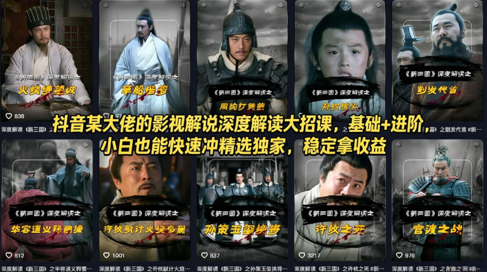 抖音某大佬的影视解说深度解读大招课，基础+进阶，小白也能快速冲精选独家，稳定拿收益-悦享网