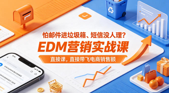怕邮件进垃圾箱、短信没人理？EDM营销实战课，直接带飞电商销售额【原创双语字幕】-悦享网