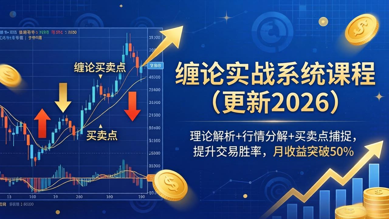 缠论实战系统课程(更新26年4月-悦享网