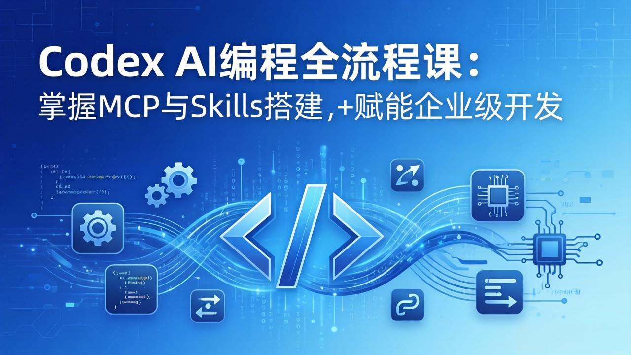 Codex AI编程全流程课：模块化教学+双项目实战，掌握MCP与Skills搭建，赋能企业级开发-悦享网