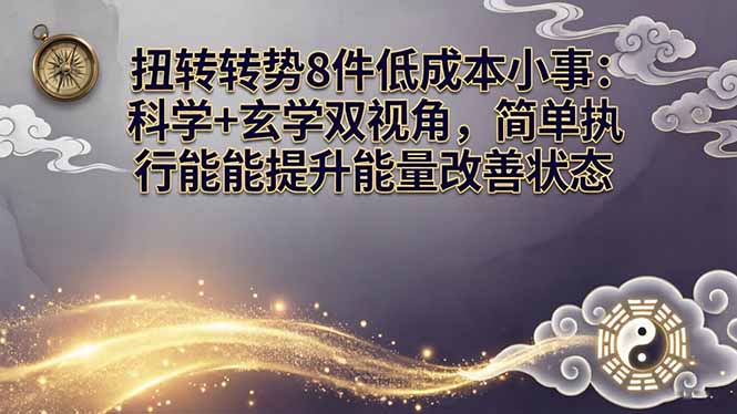 某付费文章：扭转运势8件低成本小事：科学+玄学双视角，简单执行就能提升能量改善状态-悦享网