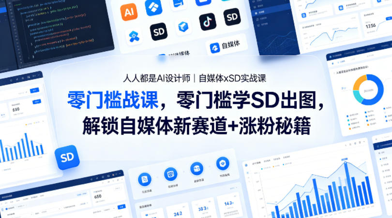 人人都是AI设计师｜自媒体xSD实战课，零门槛学SD出图，解锁自媒体新赛道+涨粉秘籍-悦享网