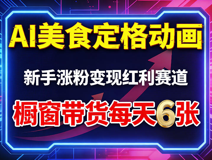 AI美食定格动画，新手涨粉变现红利赛道，橱窗带货每天6张+收徒变现-悦享网