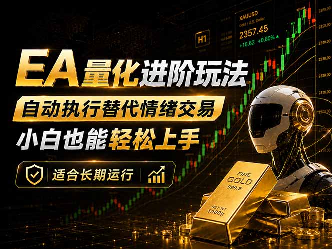 EA量化新玩法：自动执行+规则交易，小白也能轻松入门，长期稳定运行可放大收益-悦享网