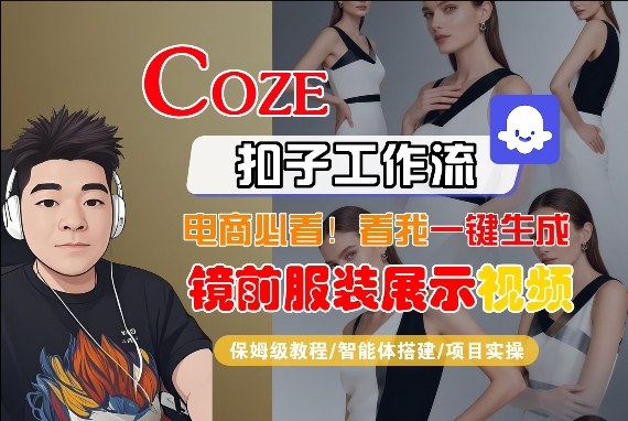 Coze智能体工作流一键生成“镜前服装展示“短视频，全流程保姆级教学-悦享网