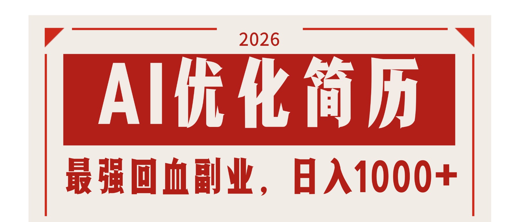 AI优化简历：2026最强回血副业，日入1000+！稳定不求人-悦享网