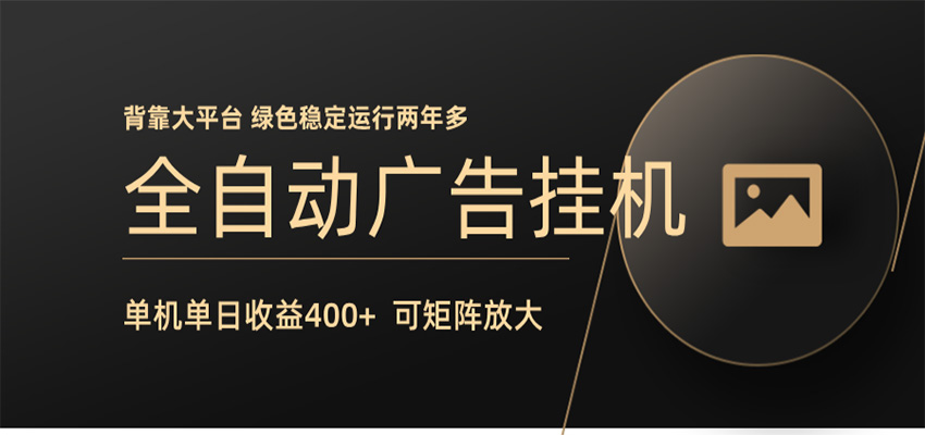 全自动广告联盟挂机 单机日收益400+ 无需人工看守 可矩阵放大 稳定输出两年多-悦享网