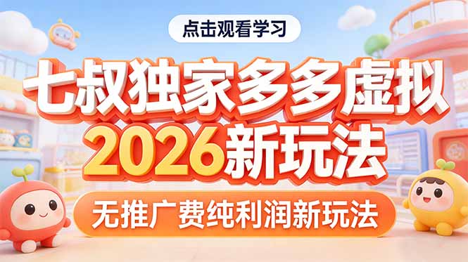 拼多多虚拟2026新玩法无推广费纯利润-悦享网