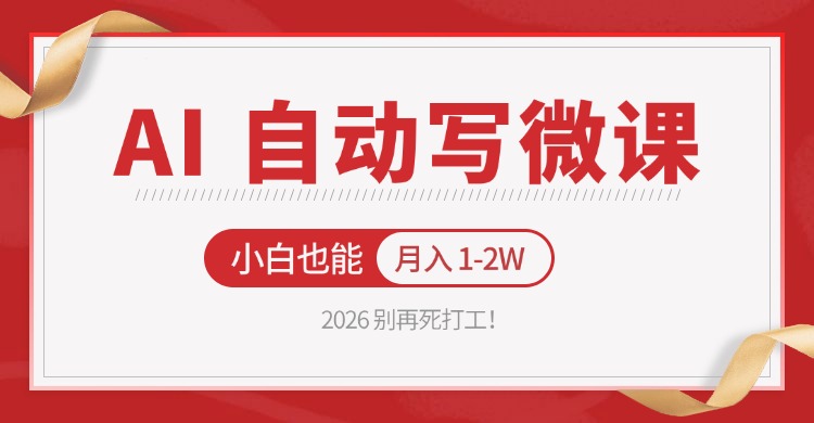2026 别再死打工！AI 自动写微课，免费渠道上手，小白也能月入 1-2W-悦享网